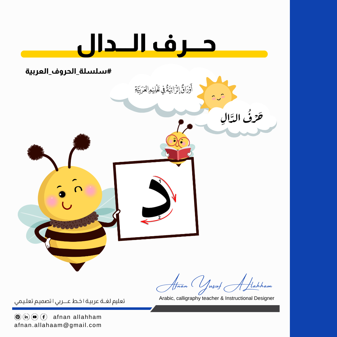 حرف الدال – Arabic Activities